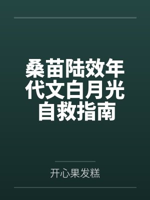 桑苗陆效年代文白月光自救指南