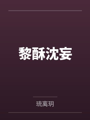 黎酥沈妄