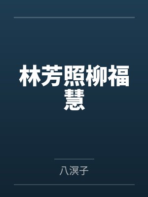 林芳照柳福慧