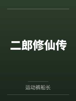 二郎修仙传