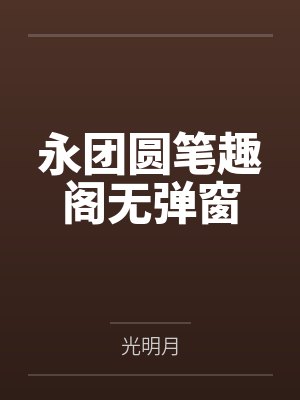 隔壁班花非要我告白by岂思有可遇
