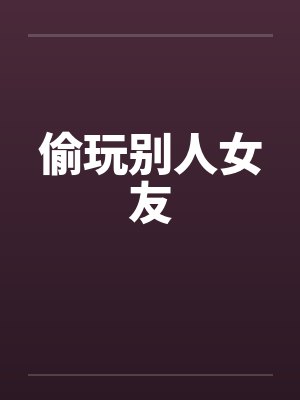 唐臻池于钦