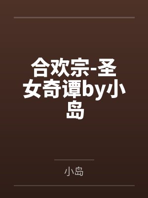 穿进异世界后看到了早逝的前女友