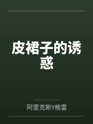 苏韵卿萧郁蘅公主殿下的在逃青梅
