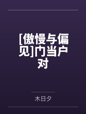[傲慢与偏见]门当户对