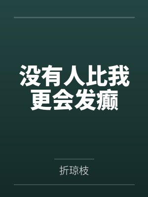 当咸鱼成了狠辣反派