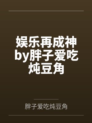冠军传奇笔趣阁无弹窗