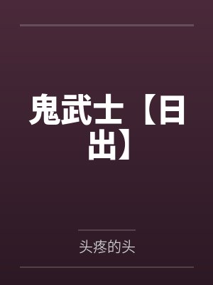 庶女要奋斗：争宠不如种种田by从灵