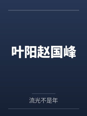 错爱凤凰男by南歌