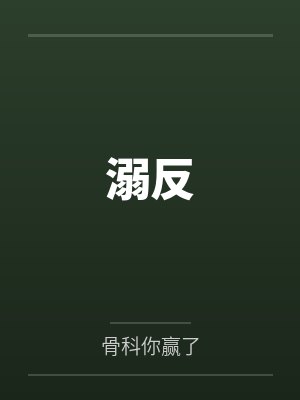 溺反
