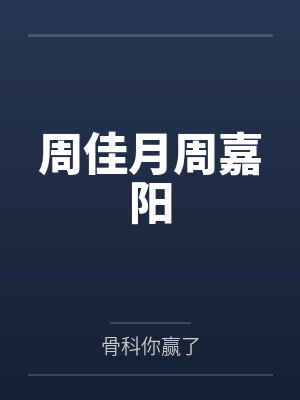 周佳月周嘉阳