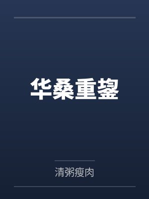 华桑重鋆