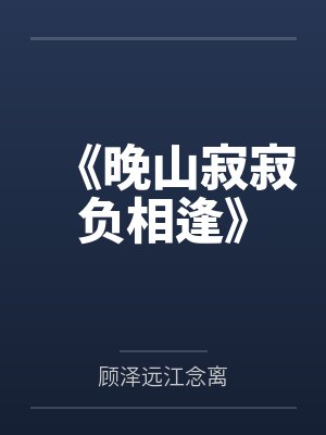 《晚山寂寂负相逢》