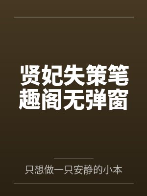 贤妃失策笔趣阁无弹窗