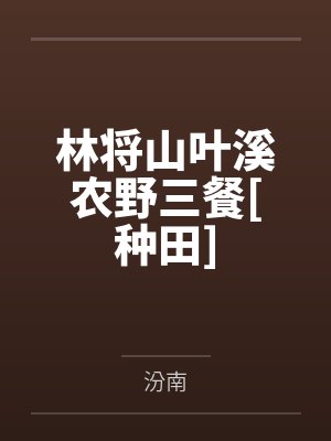 林将山叶溪农野三餐[种田]