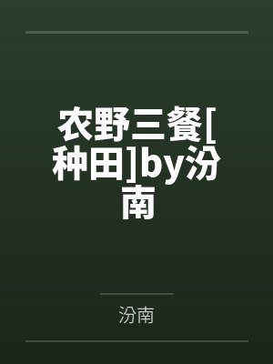 农野三餐[种田]by汾南