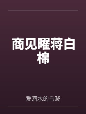 商见曜蒋白棉