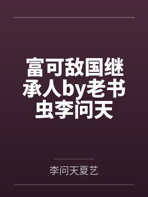 富可敌国继承人by老书虫李问天