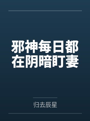 邪神每日都在阴暗盯妻