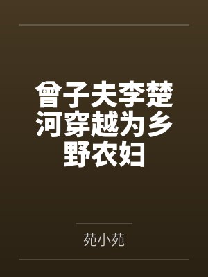 曾子夫李楚河穿越为乡野农妇