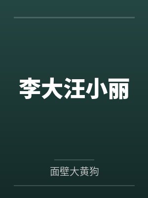 李大汪小丽