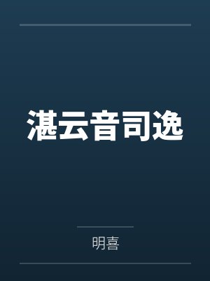 湛云音司逸