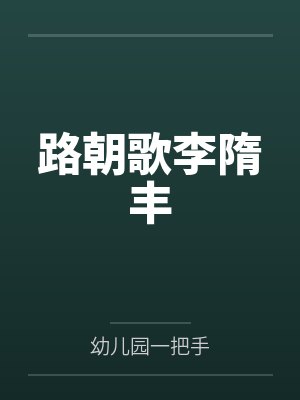 路朝歌李隋丰