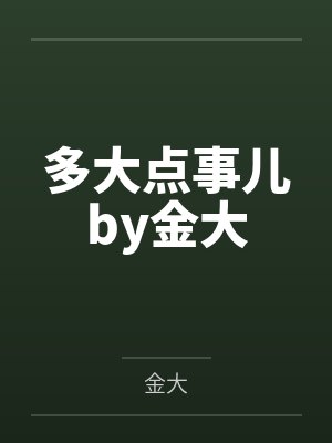 多大点事儿by金大