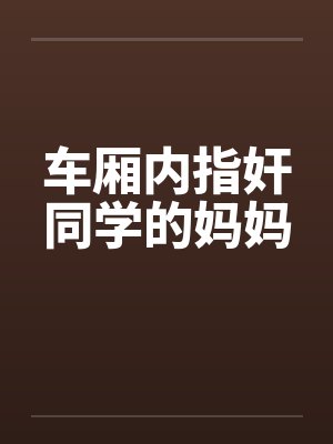 秦璃郭氏医女福妃荣华路