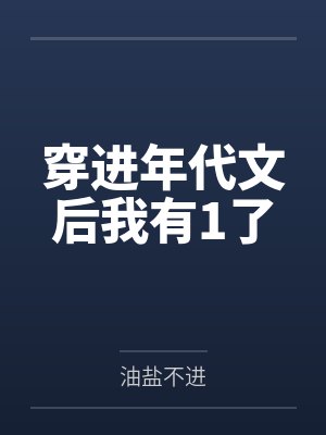 穿进年代文后我有1了