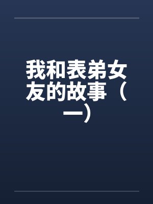 把龟头磨入妈妈的阴道