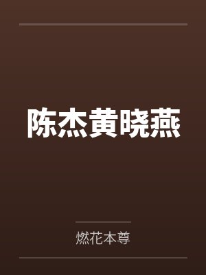 陈杰黄晓燕
