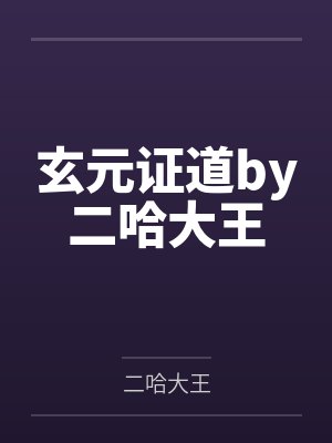 玄元证道by二哈大王