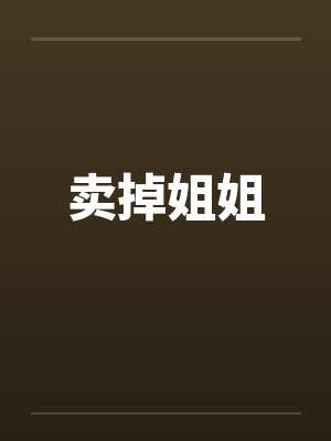 沈鹏王指导足球小将系统