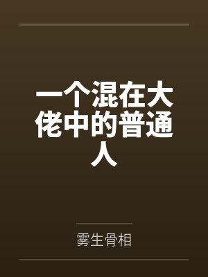 万人迷想遮盖美貌[穿书]by夕月半