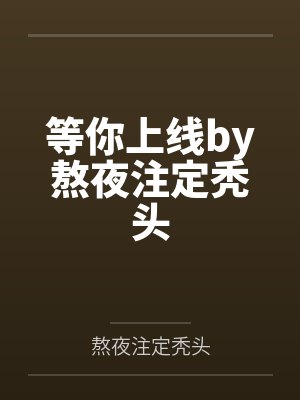 从将夜开始的咸鱼人生by一只烂苹果