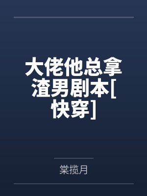 赵时宁裴隐生子系统哭着求我放过男主