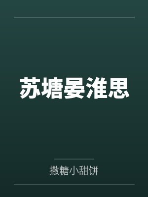苏塘晏淮思