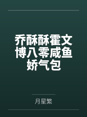乔酥酥霍文博八零咸鱼娇气包