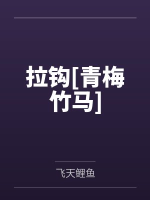 拉钩[青梅竹马]