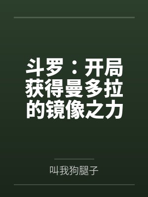被退婚后，我养了个老男人by乔洛笙