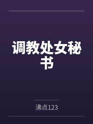 调教处女秘书
