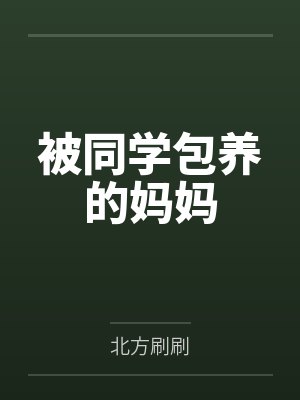 被同学包养的妈妈