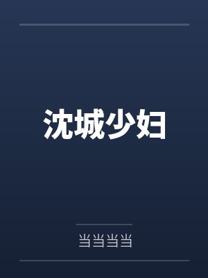 沈城少妇