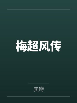 梅超风传