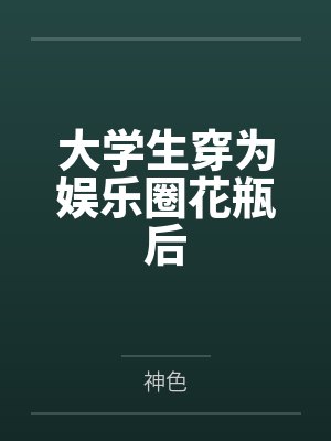 大学生穿为娱乐圈花瓶后