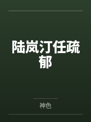 陆岚汀任疏郁