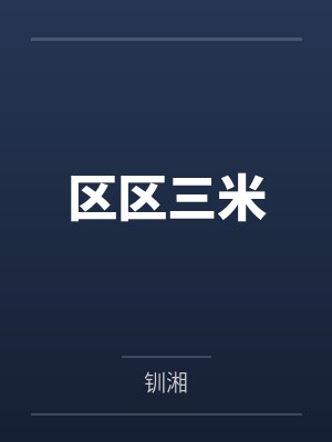 区区三米