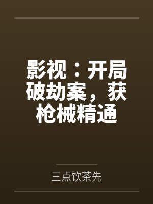 全民:绑定死神模板后我档案没了