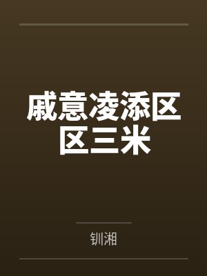 戚意凌添区区三米